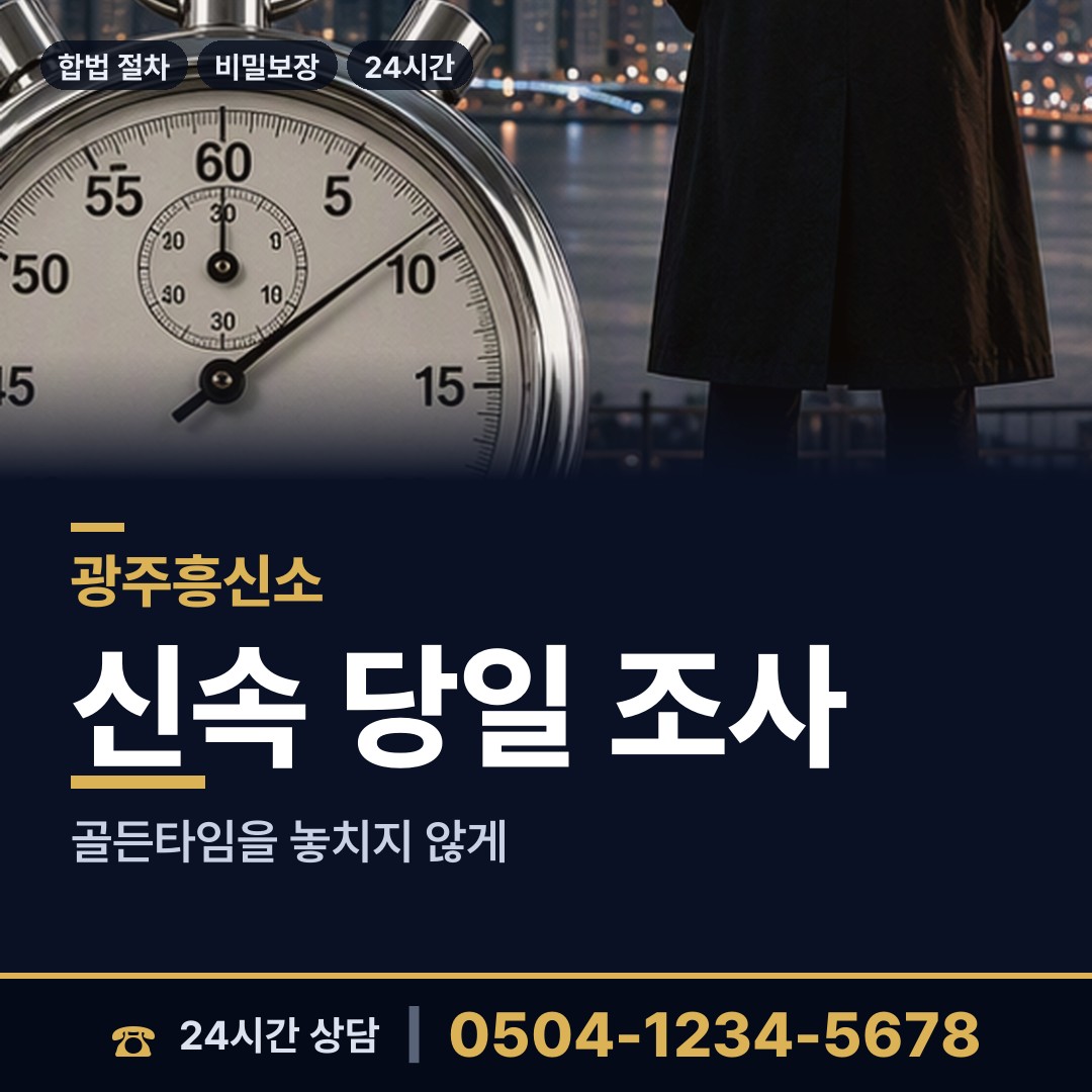 광주 화정3동 탐정비용 상담 안내