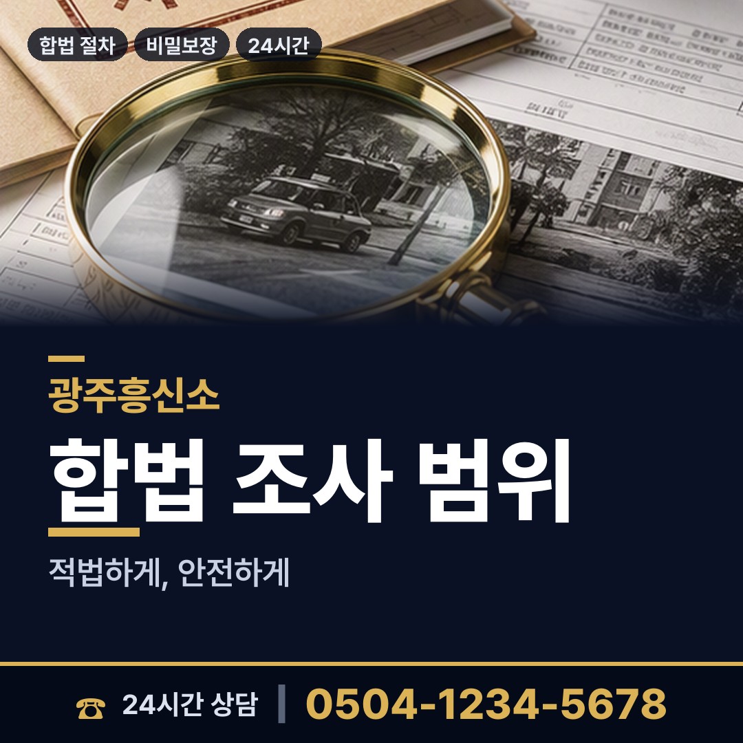 광주 화정3동 채용신원조사 상담 안내