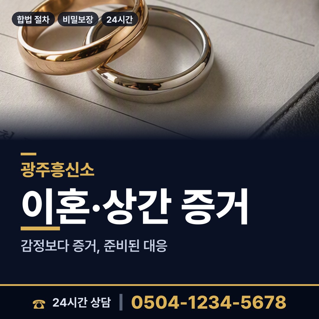 광주 화정3동 부부탐정 상담 안내