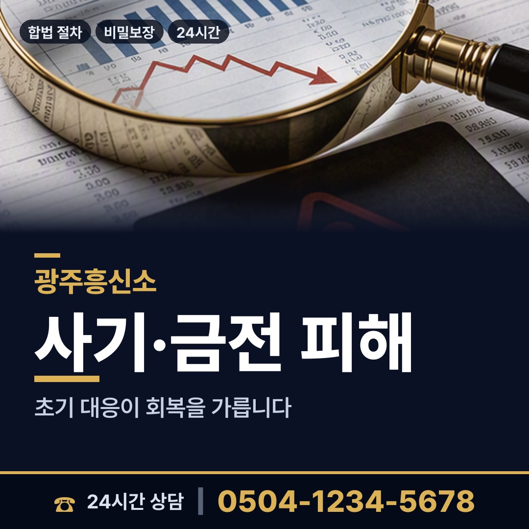 광주 화정3동 온라인사기조사 상담 안내